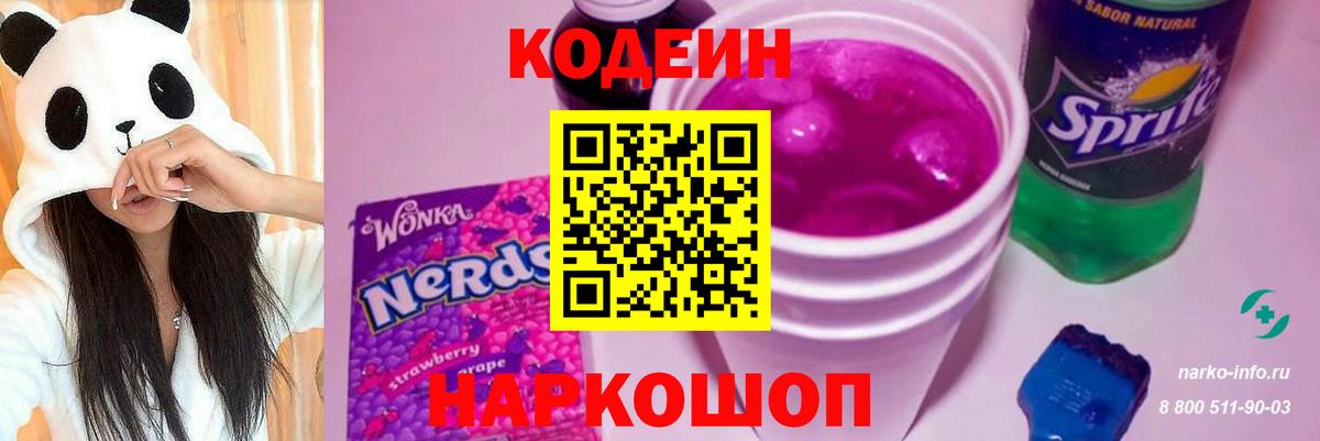 Codein Purple Drank  Вход с VPN  Корсаков 